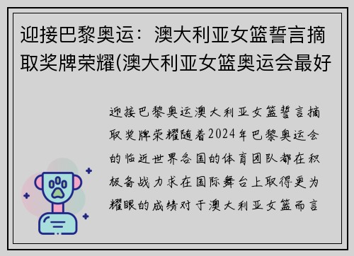 迎接巴黎奥运：澳大利亚女篮誓言摘取奖牌荣耀(澳大利亚女篮奥运会最好成绩)