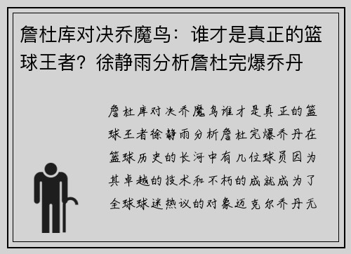 詹杜库对决乔魔鸟：谁才是真正的篮球王者？徐静雨分析詹杜完爆乔丹
