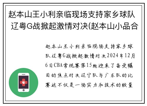 赵本山王小利亲临现场支持家乡球队 辽粤G战掀起激情对决(赵本山小品合集王小利)
