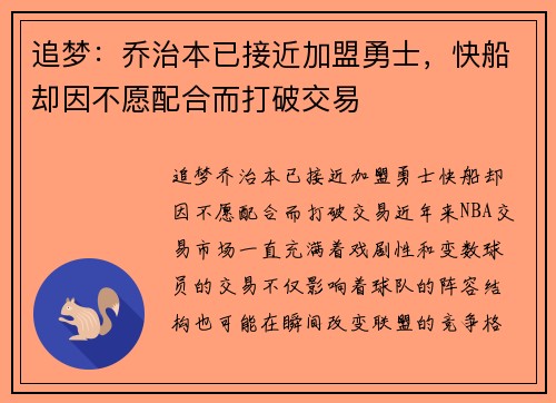 追梦：乔治本已接近加盟勇士，快船却因不愿配合而打破交易