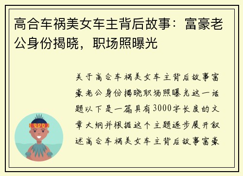 高合车祸美女车主背后故事：富豪老公身份揭晓，职场照曝光