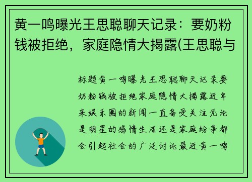 黄一鸣曝光王思聪聊天记录：要奶粉钱被拒绝，家庭隐情大揭露(王思聪与王一宁)