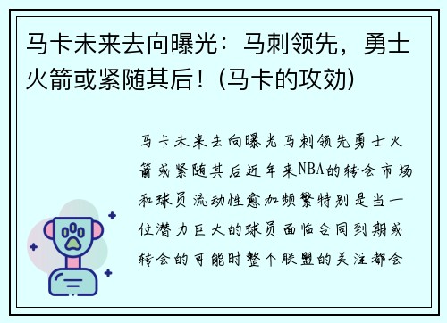 马卡未来去向曝光：马刺领先，勇士火箭或紧随其后！(马卡的攻効)