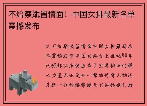 不给蔡斌留情面！中国女排最新名单震撼发布