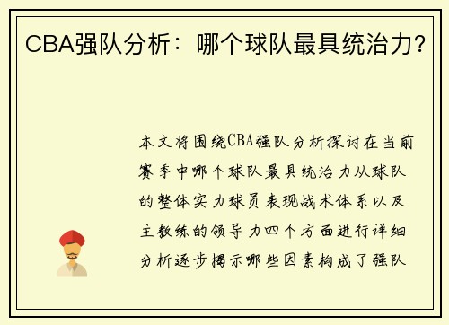CBA强队分析：哪个球队最具统治力？