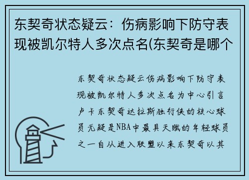 东契奇状态疑云：伤病影响下防守表现被凯尔特人多次点名(东契奇是哪个队)