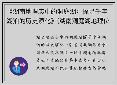 《湖南地理志中的洞庭湖：探寻千年湖泊的历史演化》(湖南洞庭湖地理位置)