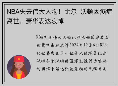NBA失去伟大人物！比尔-沃顿因癌症离世，萧华表达哀悼