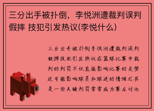 三分出手被扑倒，李悦洲遭裁判误判假摔 技犯引发热议(李悦什么)