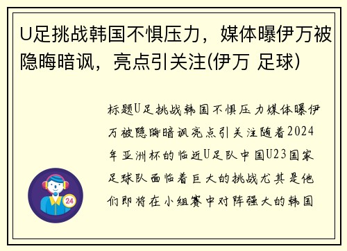 U足挑战韩国不惧压力，媒体曝伊万被隐晦暗讽，亮点引关注(伊万 足球)