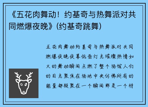 《五花肉舞动！约基奇与热舞派对共同燃爆夜晚》(约基奇跳舞)