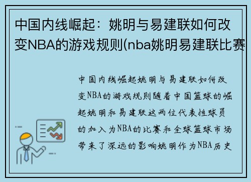 中国内线崛起：姚明与易建联如何改变NBA的游戏规则(nba姚明易建联比赛)