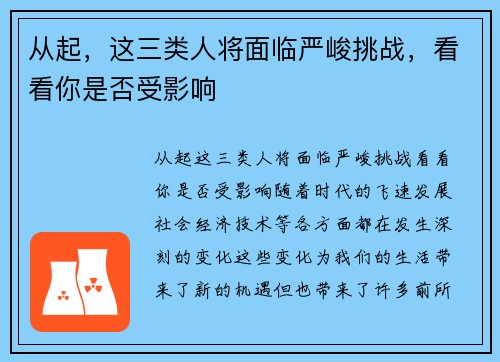 从起，这三类人将面临严峻挑战，看看你是否受影响