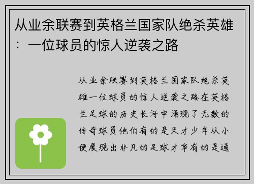 从业余联赛到英格兰国家队绝杀英雄：一位球员的惊人逆袭之路