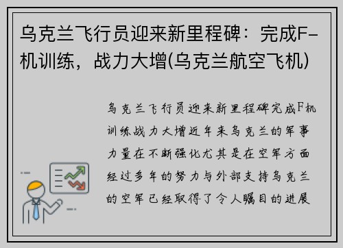 乌克兰飞行员迎来新里程碑：完成F-机训练，战力大增(乌克兰航空飞机)