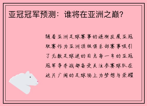 亚冠冠军预测：谁将在亚洲之巅？