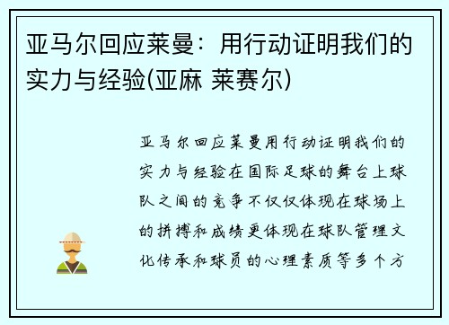 亚马尔回应莱曼：用行动证明我们的实力与经验(亚麻 莱赛尔)