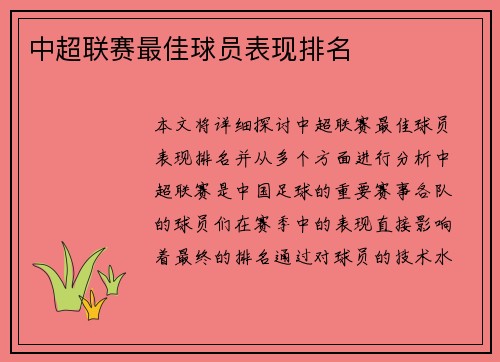 中超联赛最佳球员表现排名