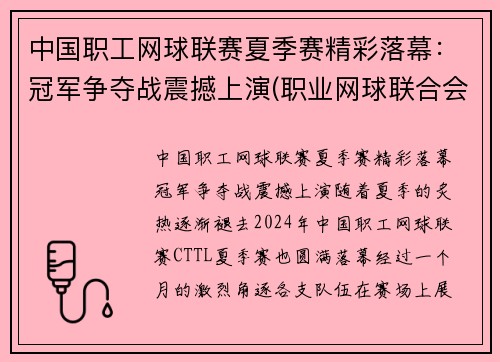 中国职工网球联赛夏季赛精彩落幕：冠军争夺战震撼上演(职业网球联合会)