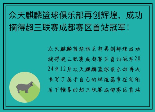 众天麒麟篮球俱乐部再创辉煌，成功摘得超三联赛成都赛区首站冠军！