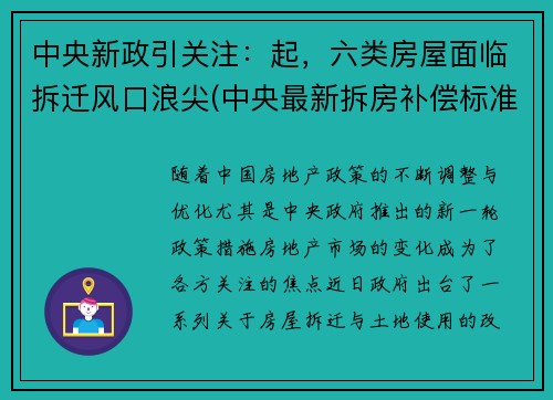 中央新政引关注：起，六类房屋面临拆迁风口浪尖(中央最新拆房补偿标准文件)
