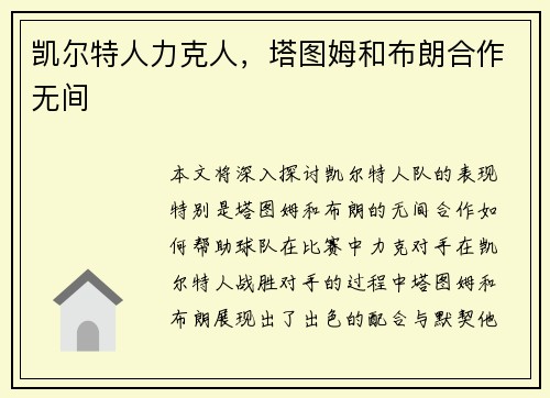 凯尔特人力克人，塔图姆和布朗合作无间