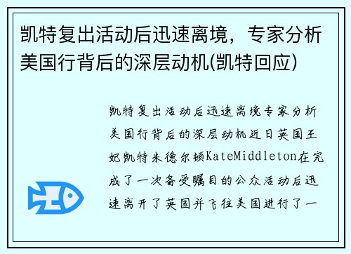 凯特复出活动后迅速离境，专家分析美国行背后的深层动机(凯特回应)