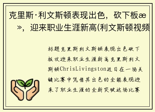 克里斯·利文斯顿表现出色，砍下板攻，迎来职业生涯新高(利文斯顿视频集锦)