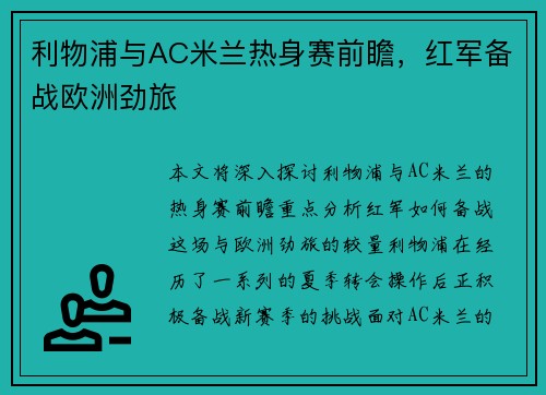 利物浦与AC米兰热身赛前瞻，红军备战欧洲劲旅