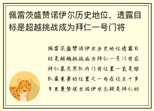 佩雷茨盛赞诺伊尔历史地位，透露目标是超越挑战成为拜仁一号门将