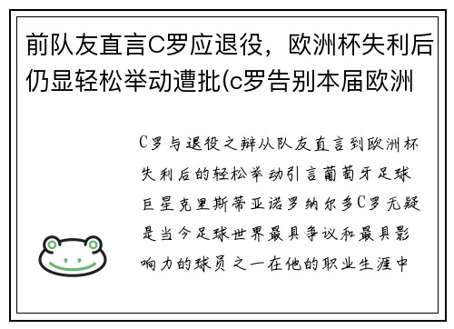 前队友直言C罗应退役，欧洲杯失利后仍显轻松举动遭批(c罗告别本届欧洲杯)