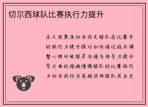 切尔西球队比赛执行力提升