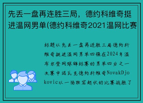 先丢一盘再连胜三局，德约科维奇挺进温网男单(德约科维奇2021温网比赛时间)