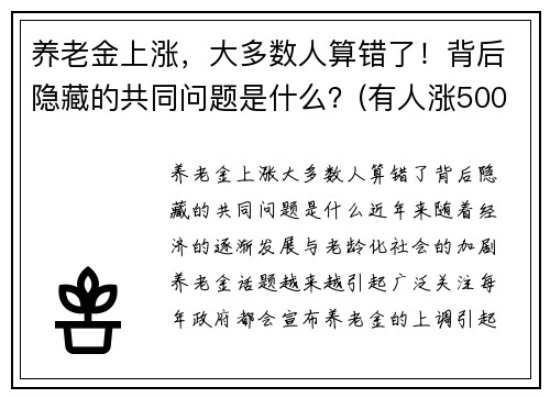 养老金上涨，大多数人算错了！背后隐藏的共同问题是什么？(有人涨500)