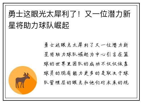 勇士这眼光太犀利了！又一位潜力新星将助力球队崛起