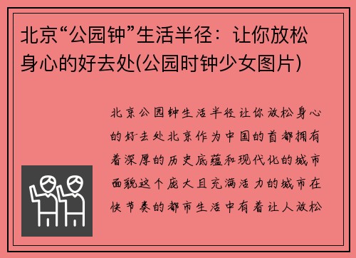 北京“公园钟”生活半径：让你放松身心的好去处(公园时钟少女图片)