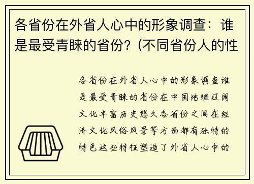各省份在外省人心中的形象调查：谁是最受青睐的省份？(不同省份人的性格)