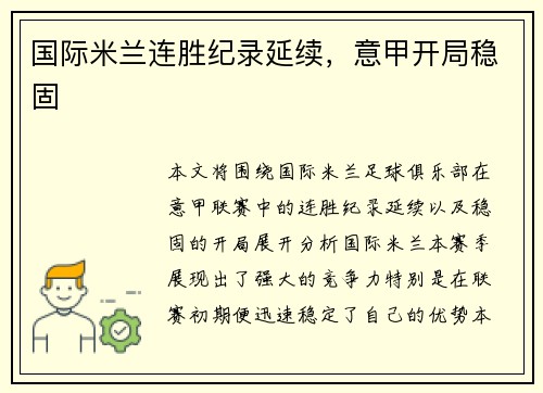 国际米兰连胜纪录延续，意甲开局稳固