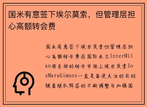 国米有意签下埃尔莫索，但管理层担心高额转会费