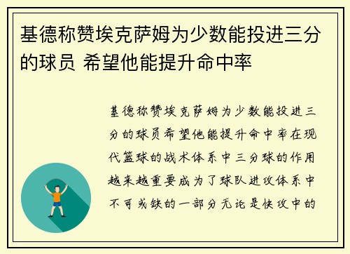 基德称赞埃克萨姆为少数能投进三分的球员 希望他能提升命中率