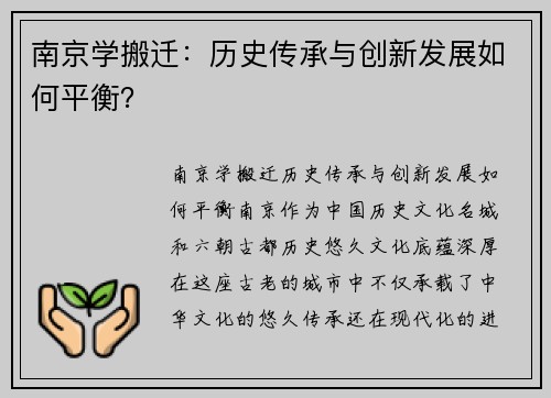 南京学搬迁：历史传承与创新发展如何平衡？