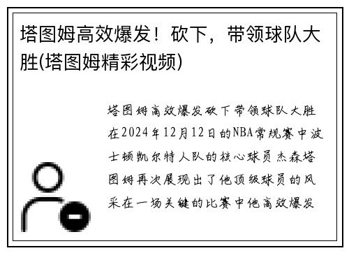 塔图姆高效爆发！砍下，带领球队大胜(塔图姆精彩视频)