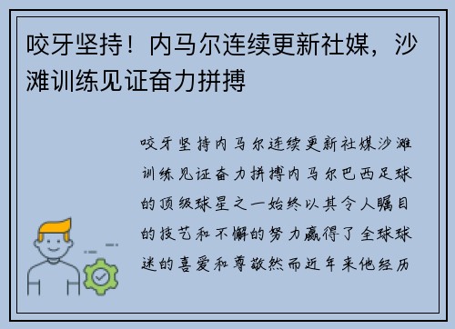 咬牙坚持！内马尔连续更新社媒，沙滩训练见证奋力拼搏