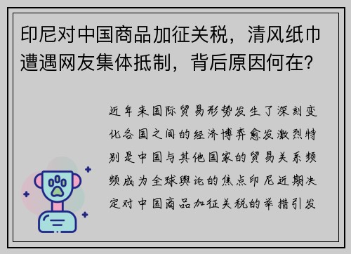印尼对中国商品加征关税，清风纸巾遭遇网友集体抵制，背后原因何在？