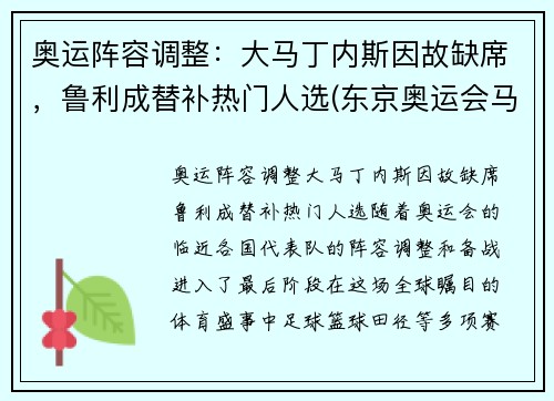 奥运阵容调整：大马丁内斯因故缺席，鲁利成替补热门人选(东京奥运会马丁内兹)