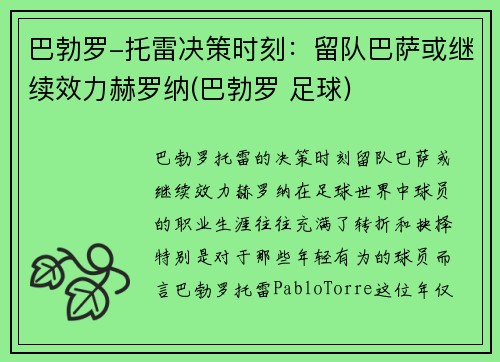 巴勃罗-托雷决策时刻：留队巴萨或继续效力赫罗纳(巴勃罗 足球)