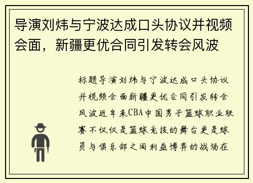 导演刘炜与宁波达成口头协议并视频会面，新疆更优合同引发转会风波