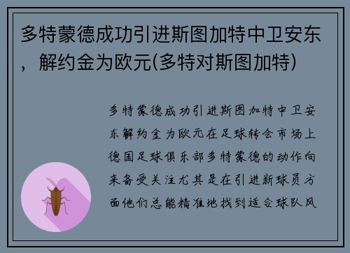 多特蒙德成功引进斯图加特中卫安东，解约金为欧元(多特对斯图加特)