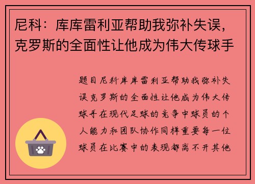 尼科：库库雷利亚帮助我弥补失误，克罗斯的全面性让他成为伟大传球手