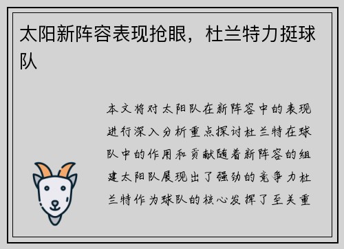 太阳新阵容表现抢眼，杜兰特力挺球队